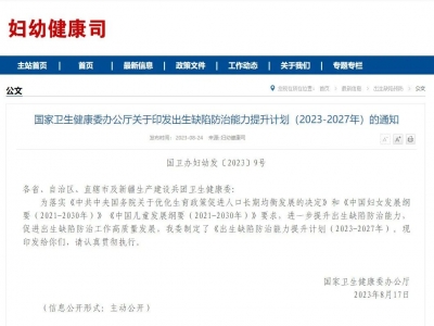 國家衛(wèi)生健康委發(fā)布《出生缺陷防治能力提升計(jì)劃（2023—2027年）》