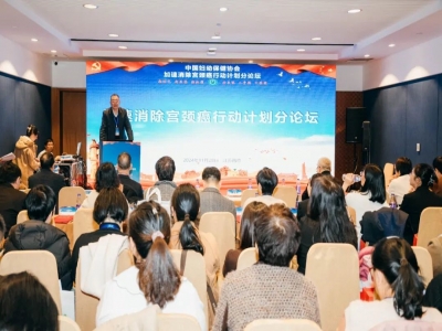 第十五屆中國婦幼健康發(fā)展大會(huì)加速消除宮頸癌行動(dòng)計(jì)劃分論壇隆重舉行