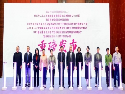 “7部”中國子宮頸癌防控指南共識發(fā)布會在京正式召開