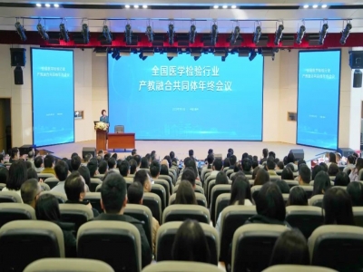 全國醫(yī)學(xué)檢驗產(chǎn)教融合共同體年終會召開 聚力構(gòu)建教育、科技、人才融合創(chuàng)新發(fā)展